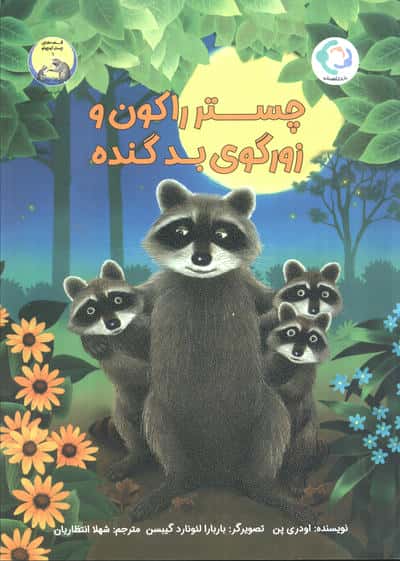 چستر راکون و زورگوی بد گنده (قصه های چستر کوچولو 6)،(گلاسه،منگنه ای،شمیز،رحلی،بازی و اندیشه)