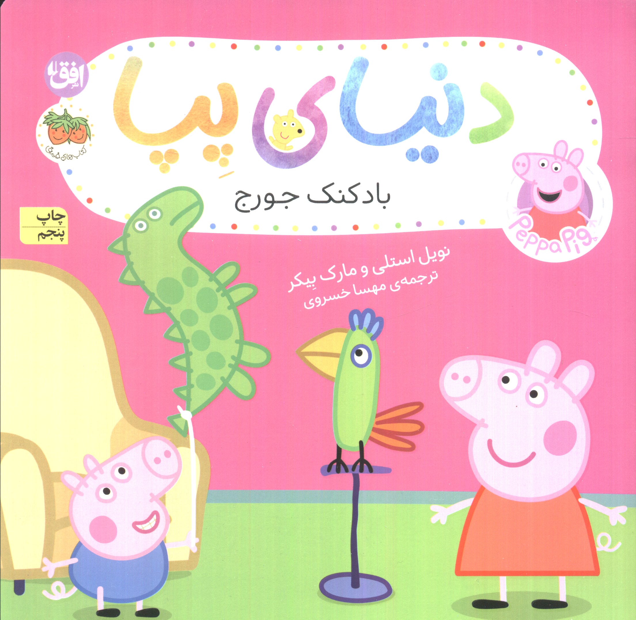 دنیای پپا 8 (بادکنک جورج)،(گلاسه،منگنه ای،شمیز،خشتی بزرگ،افق)