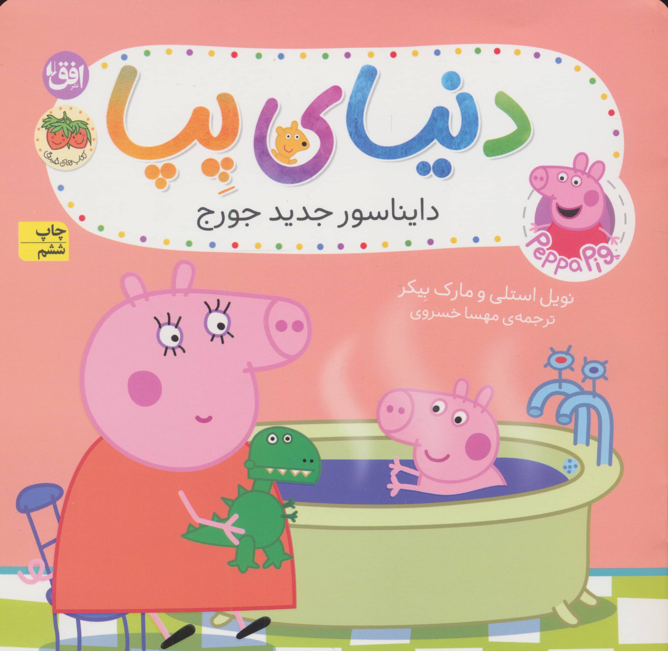 دنیای پپا 9 (دایناسور جدید جورج)،(گلاسه،منگنه ای،شمیز،خشتی بزرگ،افق)
