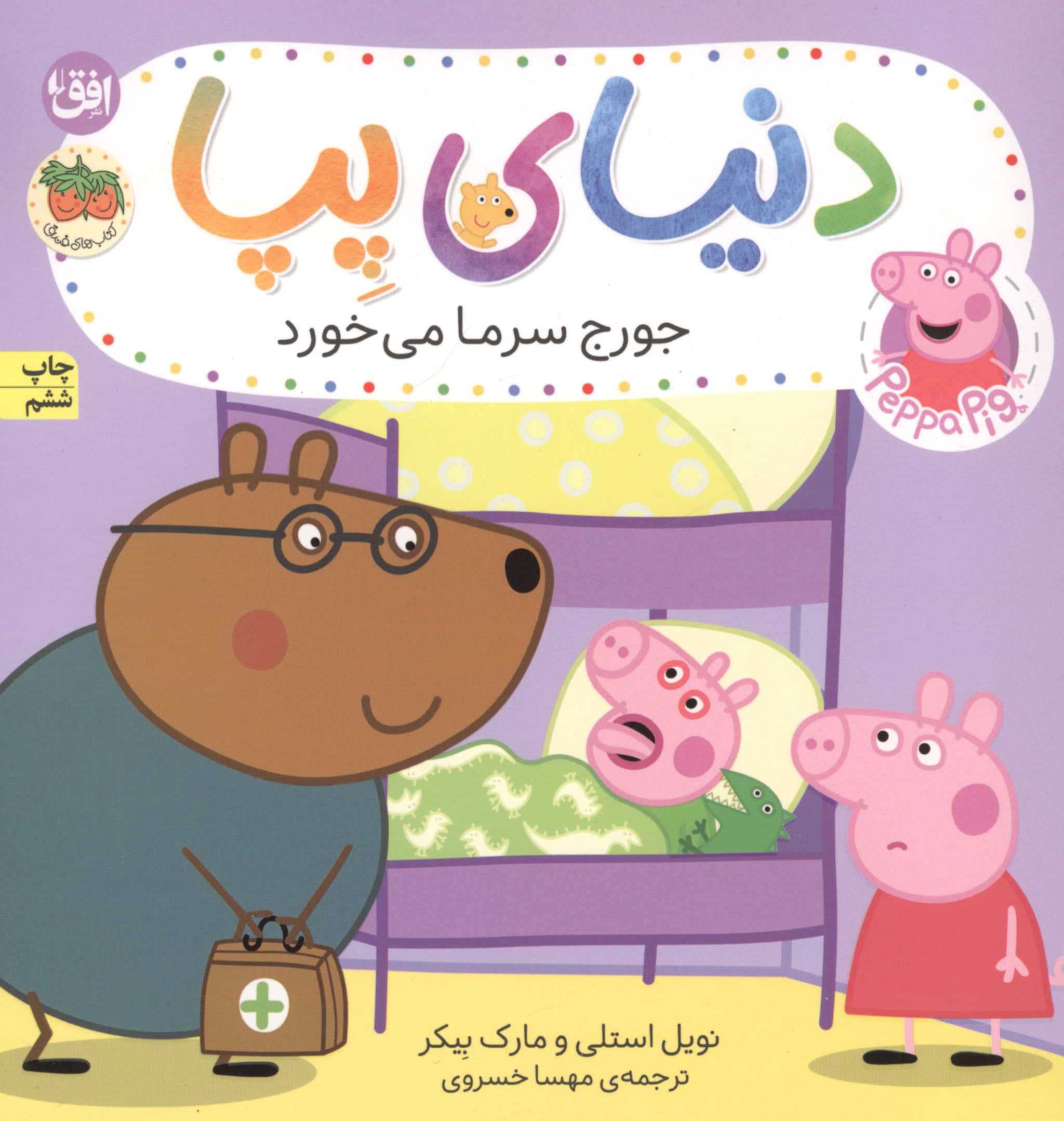 دنیای پپا10 (جورج سرما می خورد)،(گلاسه،منگنه ای،شمیز،خشتی بزرگ،افق)