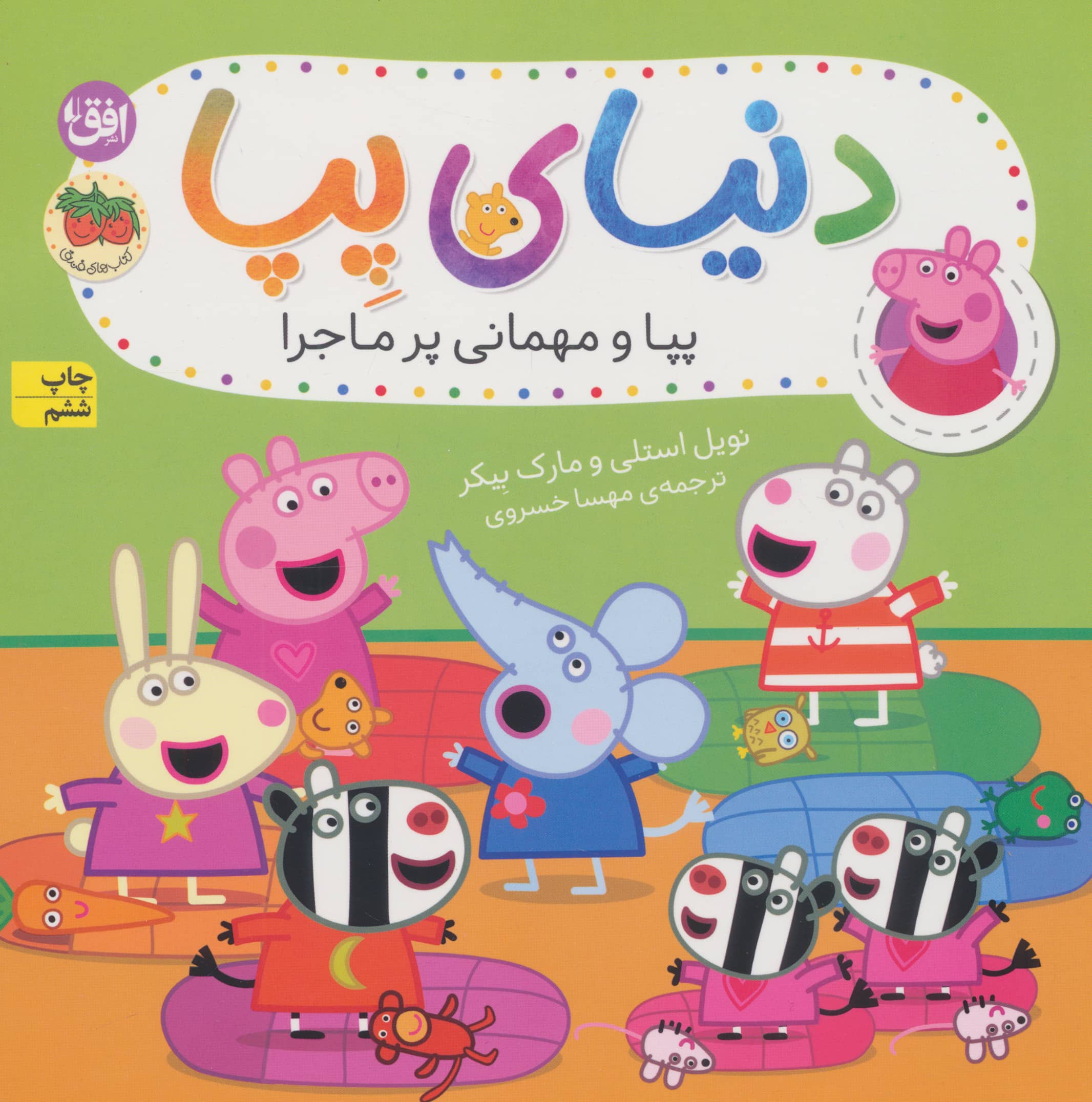 دنیای پپا11 (پپا و مهمانی پرماجرا)،(گلاسه،منگنه ای،شمیز،خشتی بزرگ،افق)