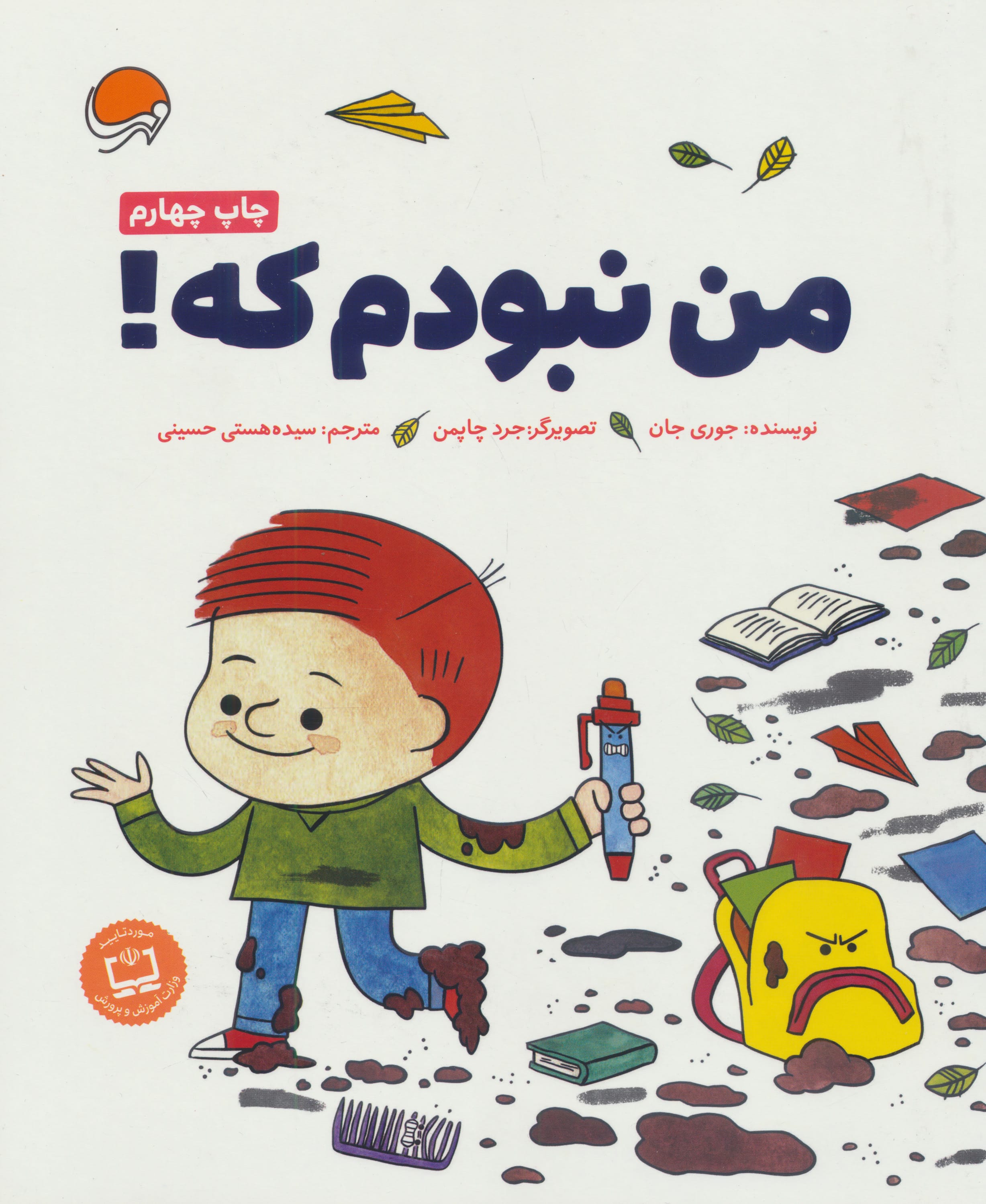 من نبودم که! (شمیز،رحلی،مهرسا)