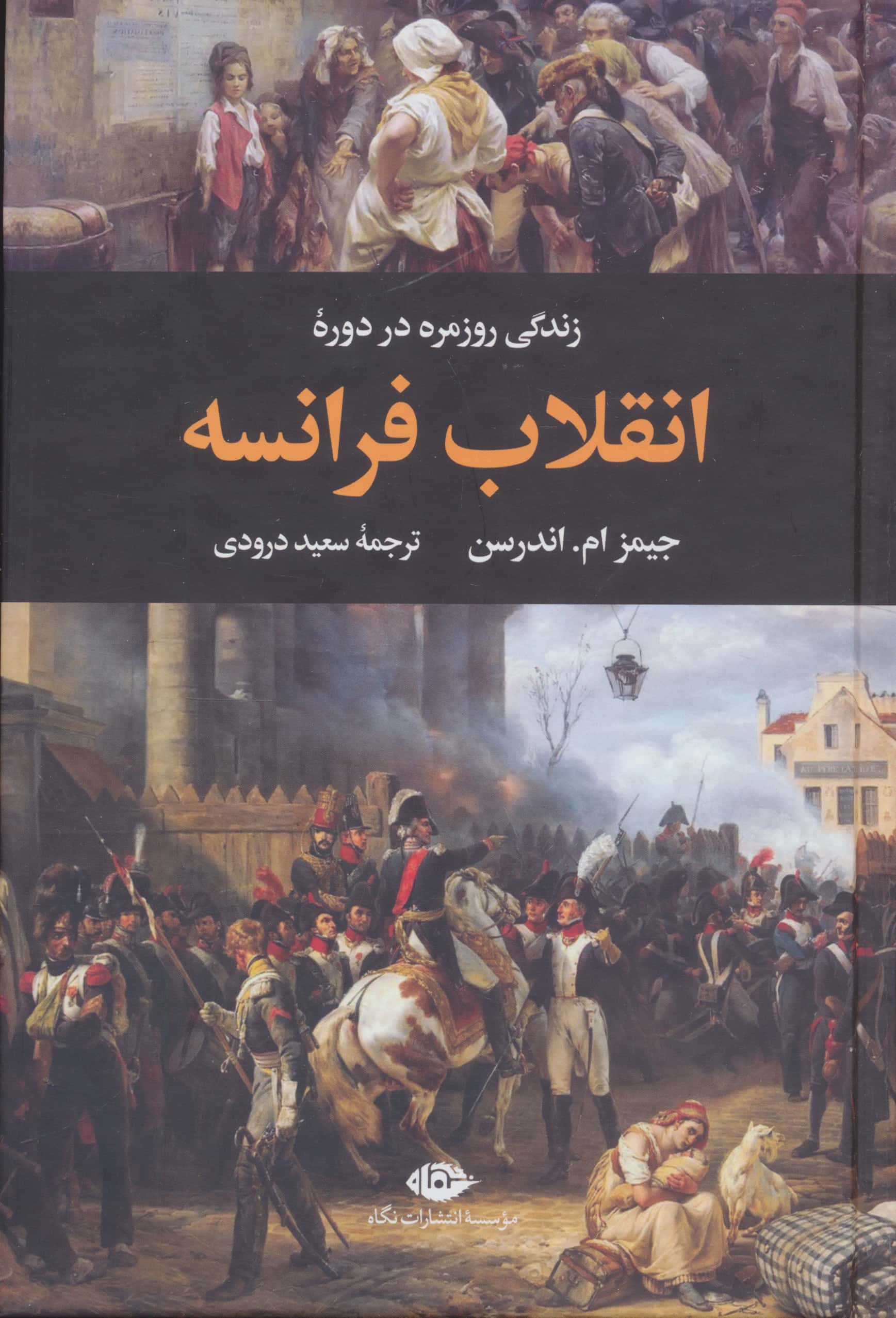 زندگی روزمره در دوره انقلاب فرانسه 