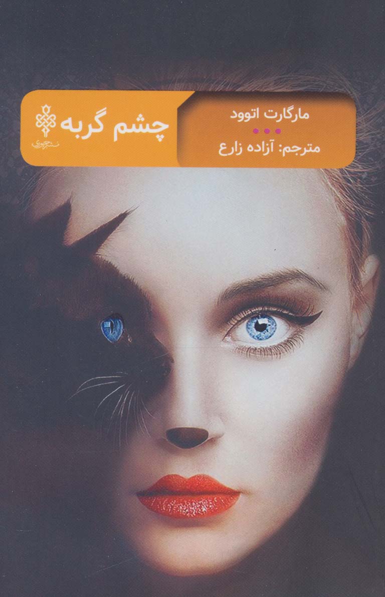 چشم گربه