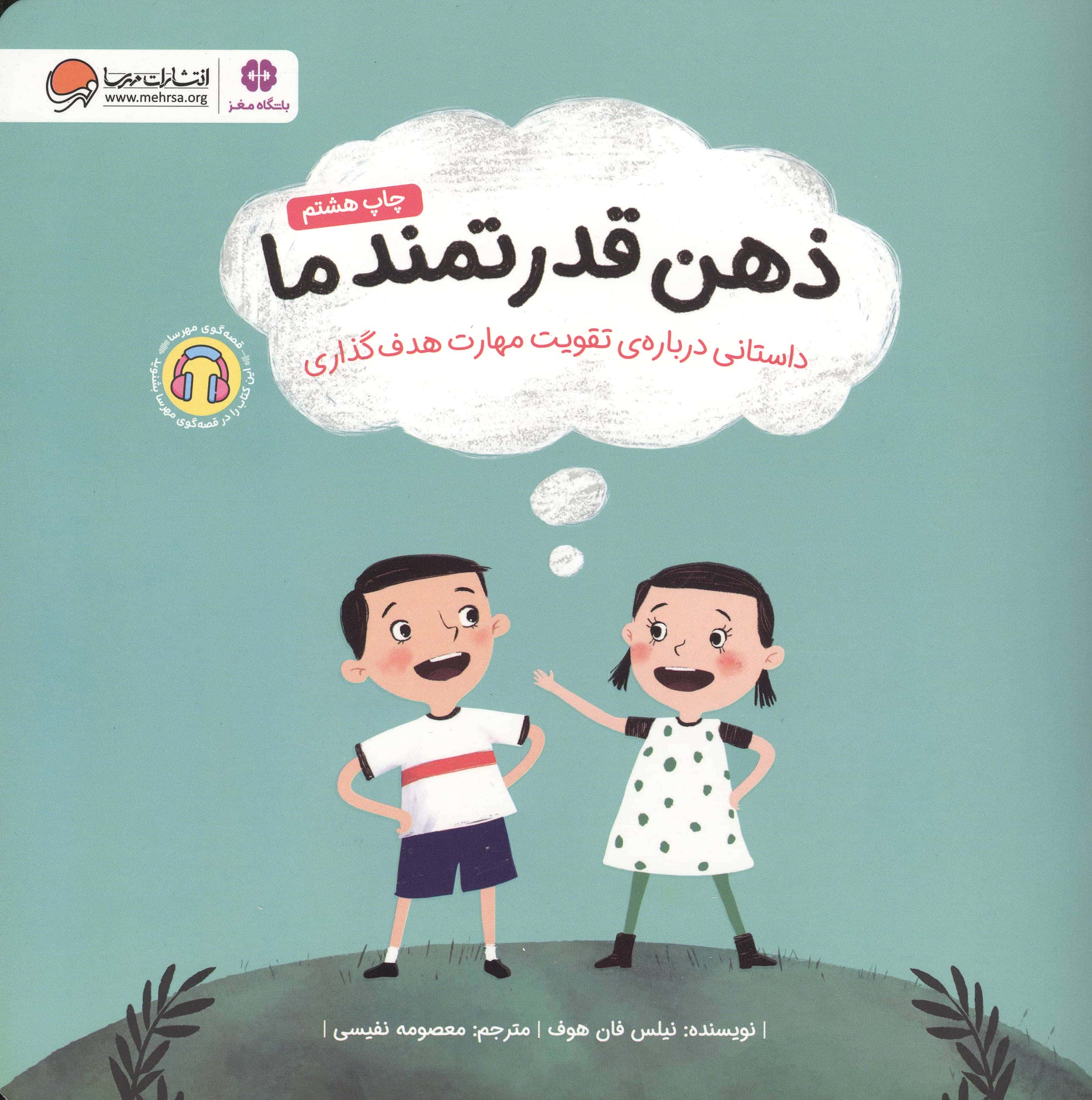 ذهن قدرتمند ما (داستانی درباره ی تقویت مهارت هدف گذاری)،(منگنه ای،شمیز،خشتی بزرگ،مهرسا)
