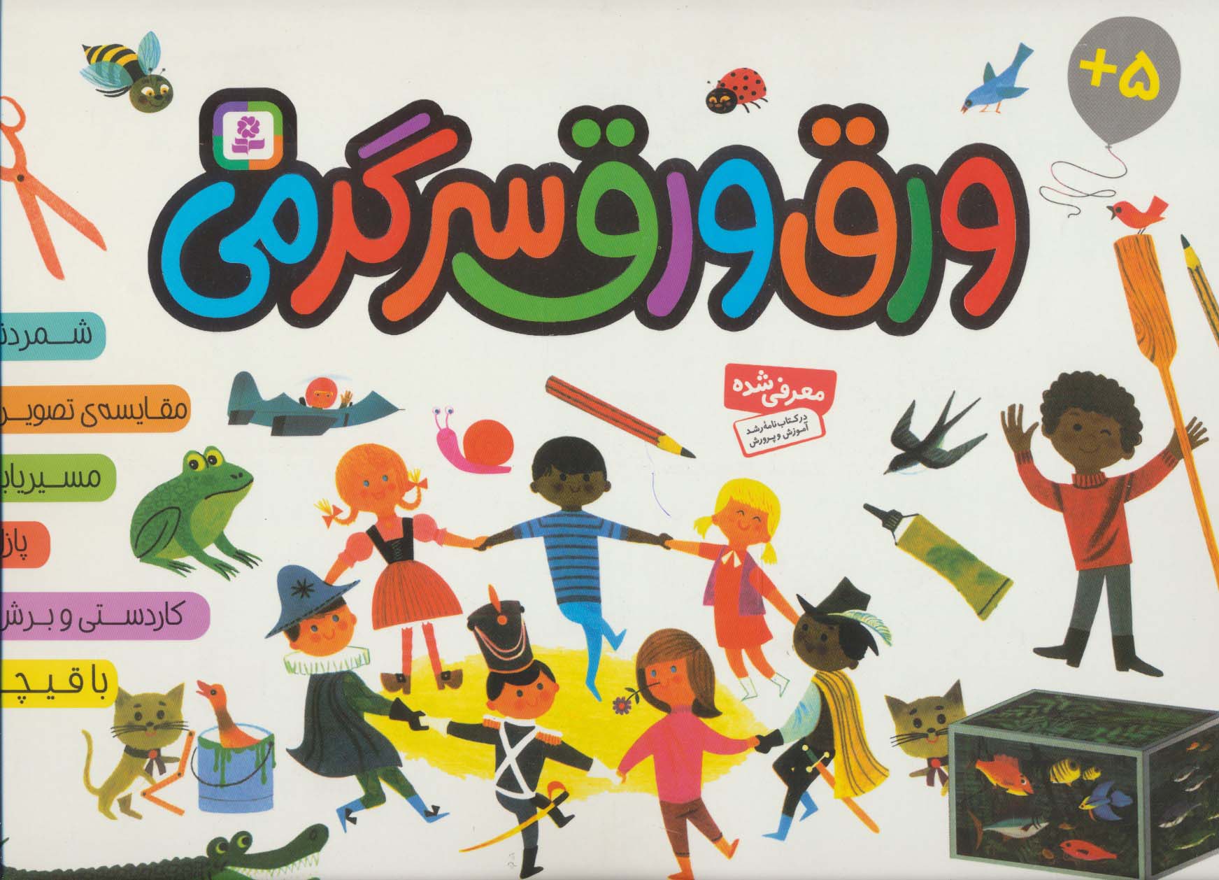 ورق ورق سرگرمی (رحلی بیاضی )