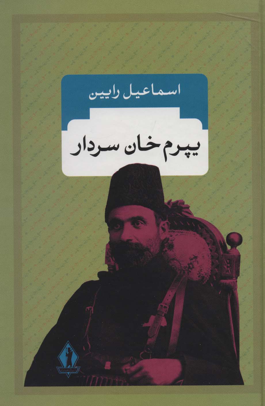یپرم خان سردار (جاویدان)