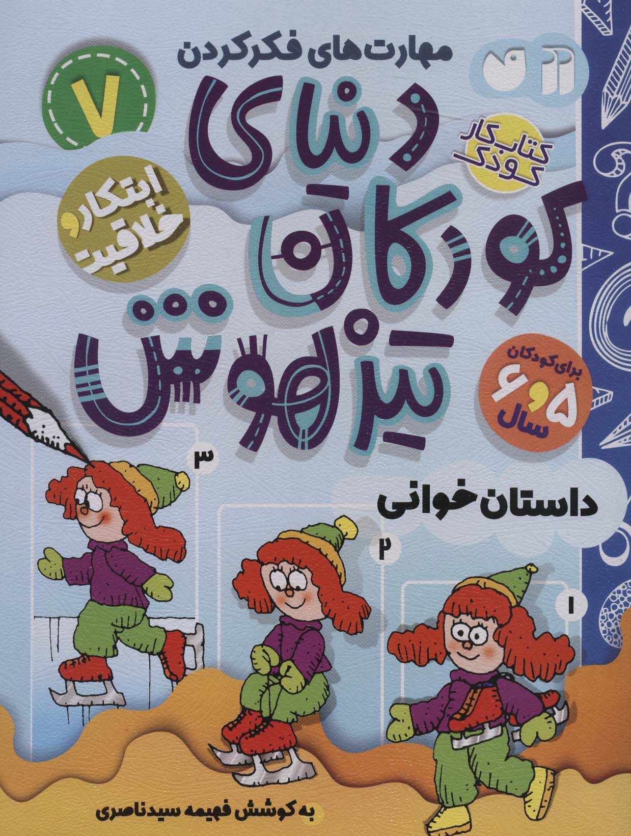 دنیای کودکان تیز هوش 7 / ابتکار و خلاقیت