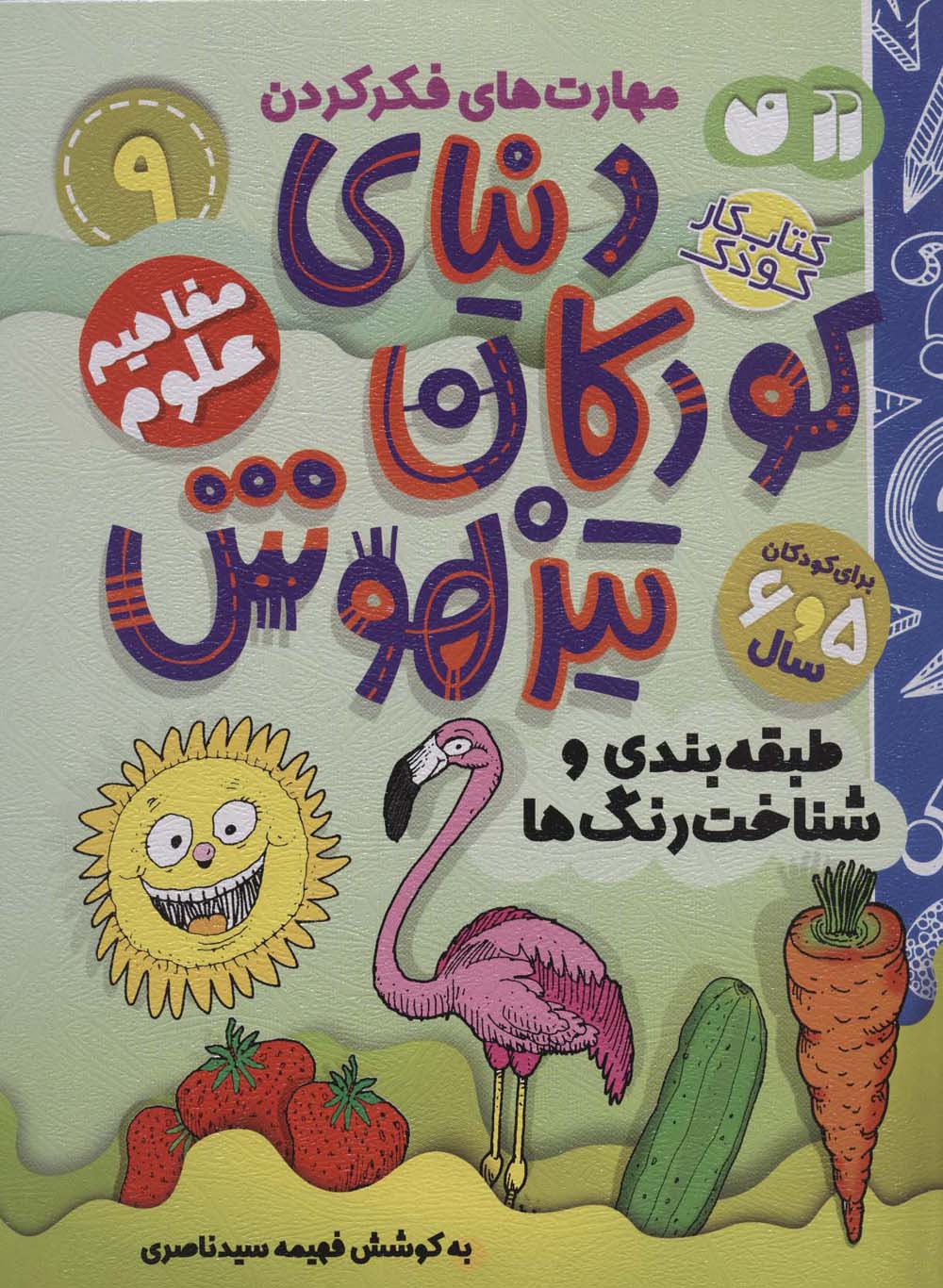 دنیای کودکان تیز هوش 9 / طبقه بندی و شناخت رنگ ها
