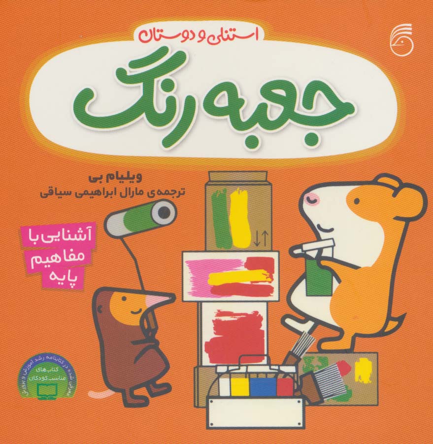 جعبه رنگ استنلی (آشنایی با مفاهیم پایه:استنلی و دوستان)،(لمینت،خشتی،ناریا)