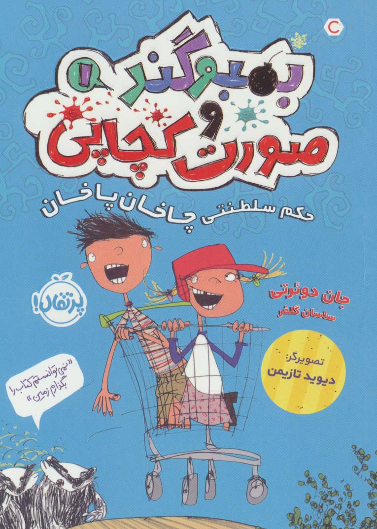 بمبوگند و صورت کچاپی 1 (حکم سلطنتی چاخان پاخان)،(شمیز،رقعی،پرتقال)