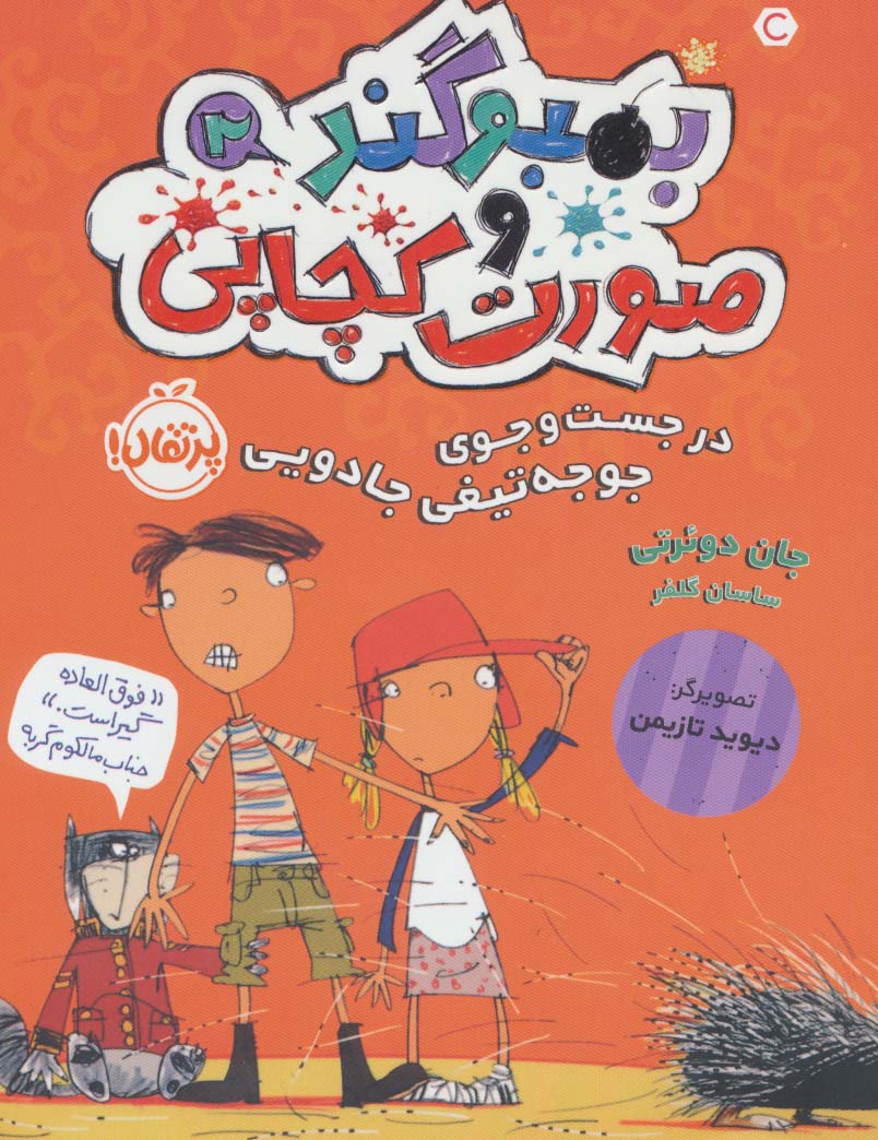 بمبوگند و صورت کچاپی 2 (در جست و جوی جوجه تیغی جادویی)،(شمیز،رقعی،پرتقال)