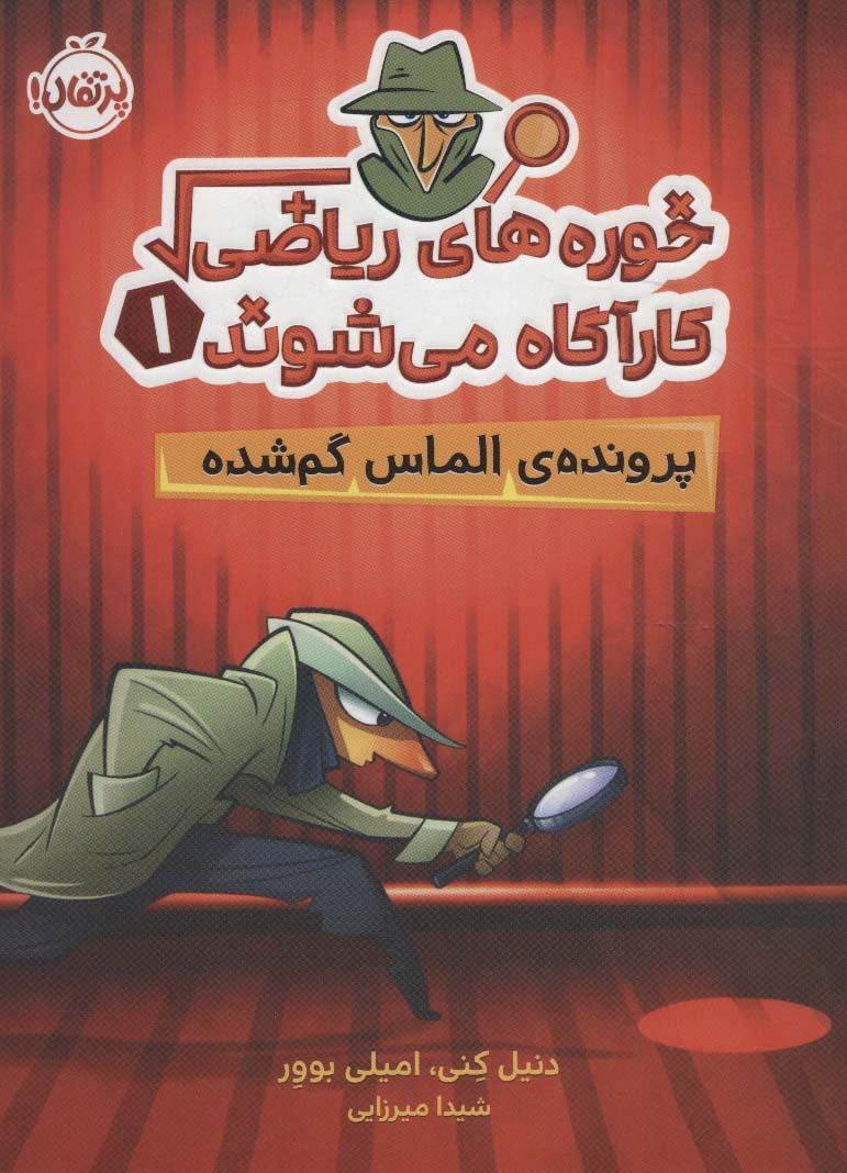خوره های ریاضی کارآگاه می شوند 1 / پرونده ی الماس گم شده