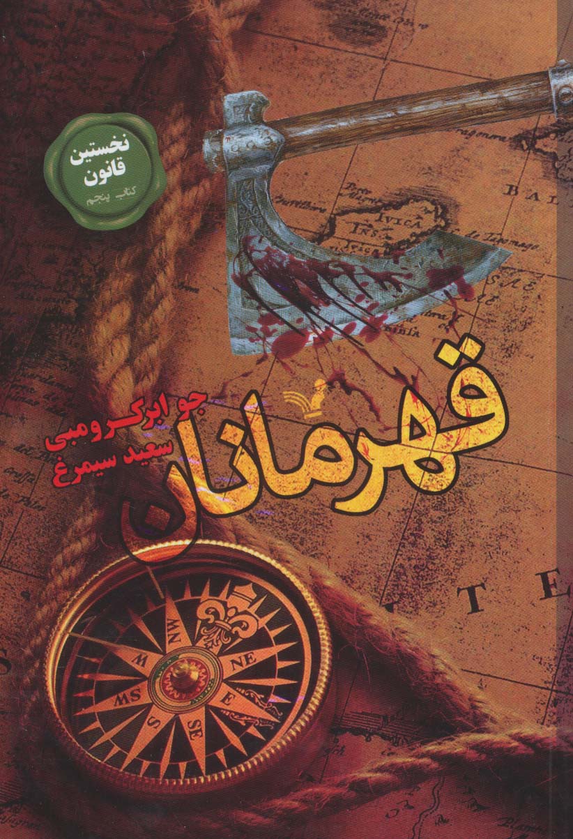 نخستین قانون 5 / قهرمانان