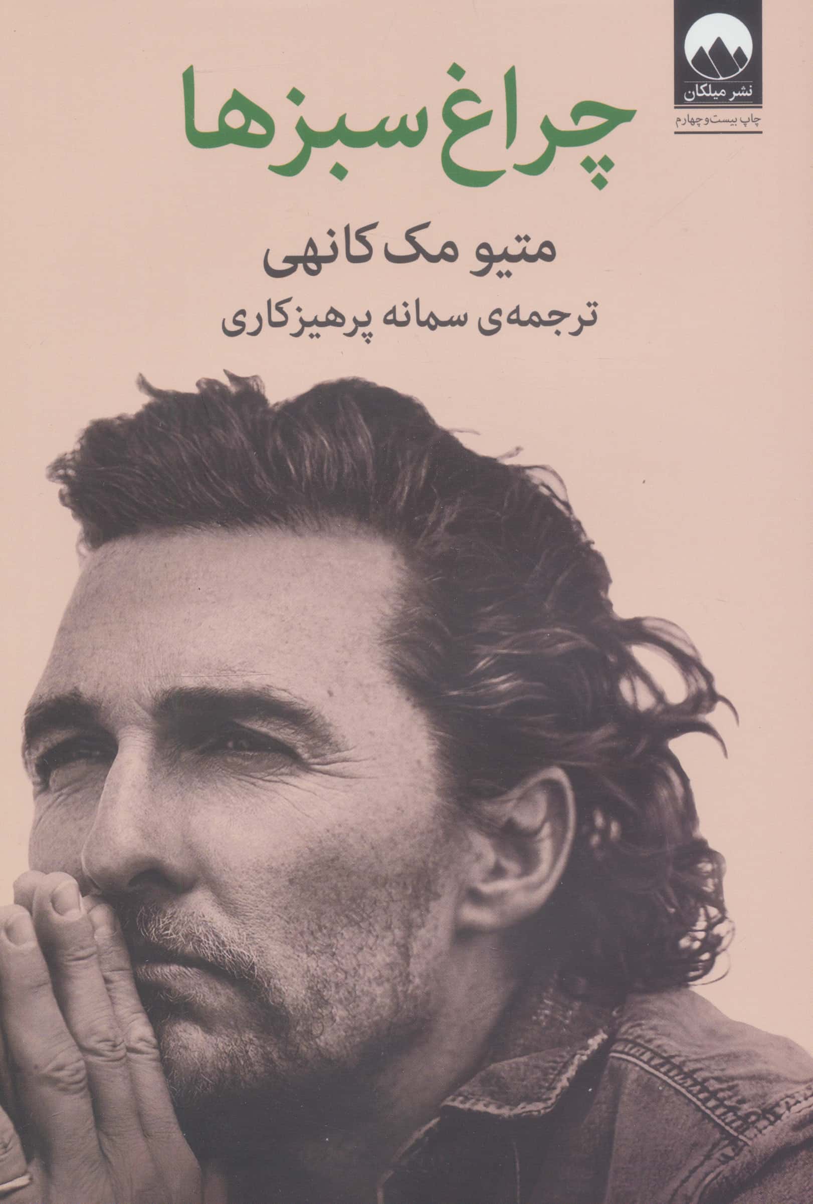 چراغ سبزها 