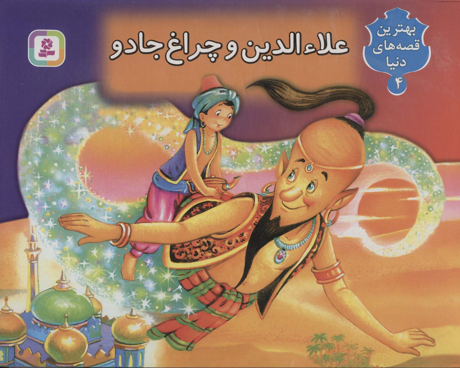 برجسته (4) .. علاءالدین و چراغ جادو