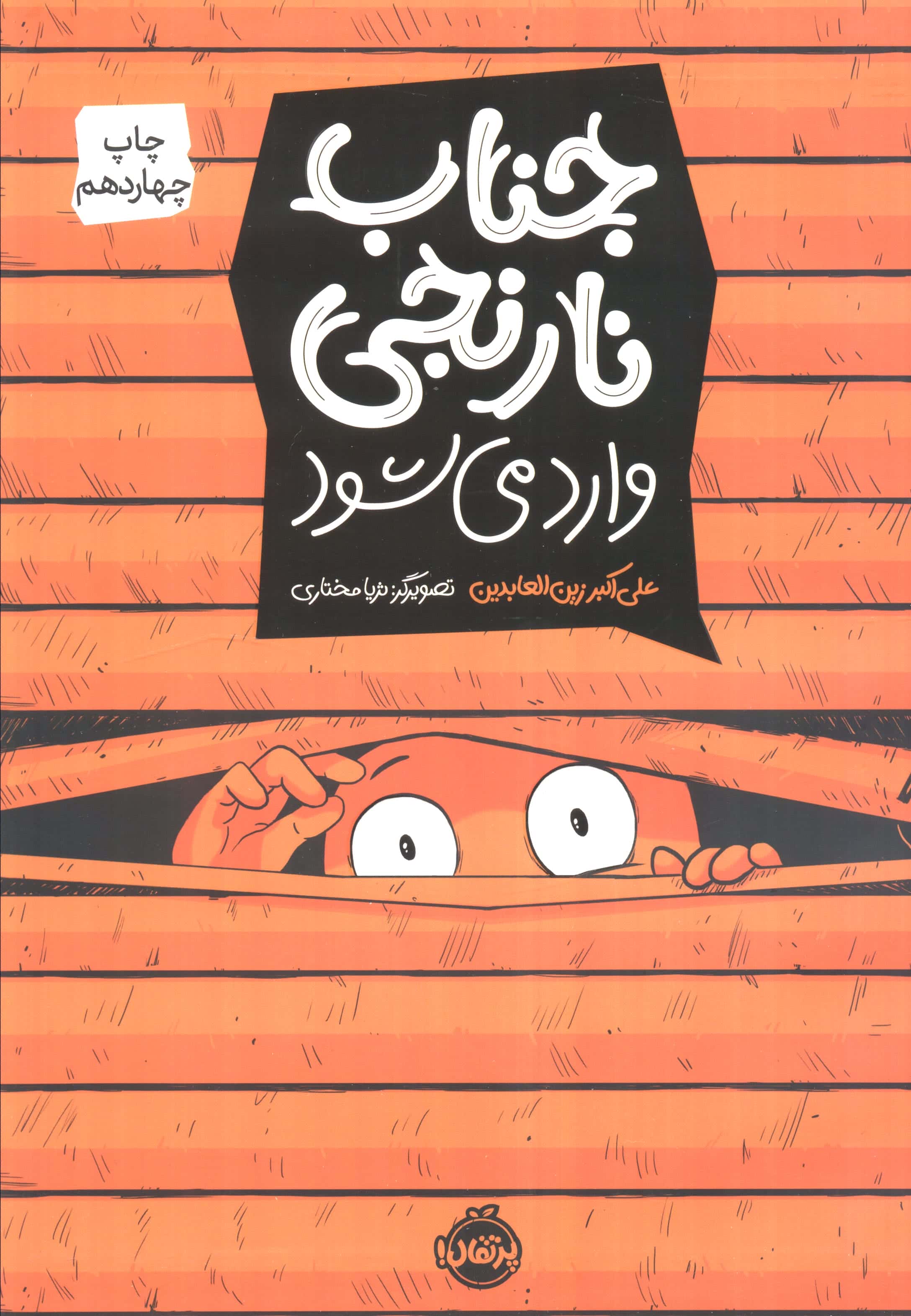 کمیک استریپ جناب نارنجی وارد می شود (شمیز،رحلی،پرتقال)