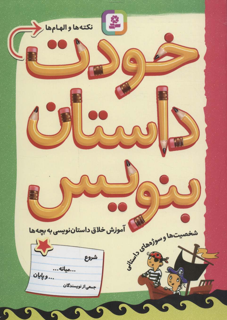 آموزش خلاق داستان نویسی به بچه ها (خودت داستان بنویس)(وزیری)