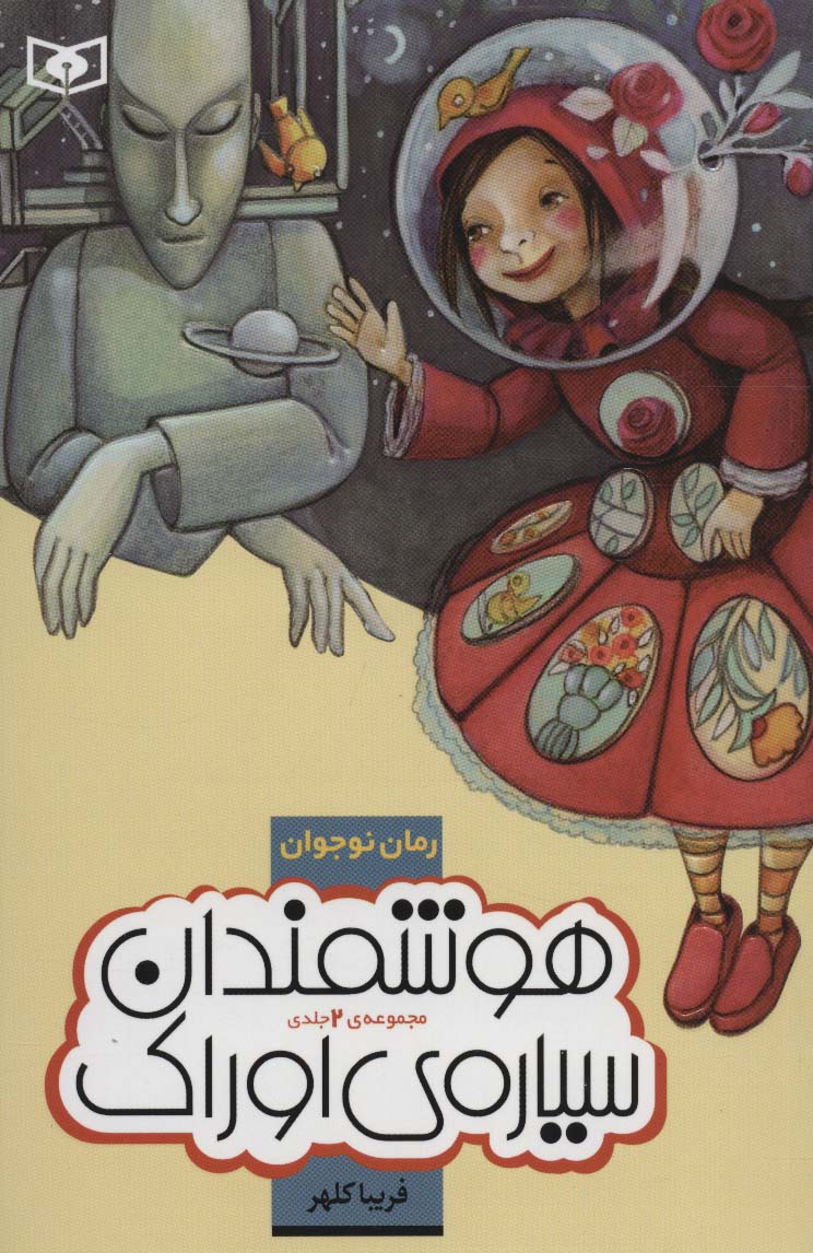 هوشمندان سیاره اوراک (مجموعه 2 جلدی)(رقعی )