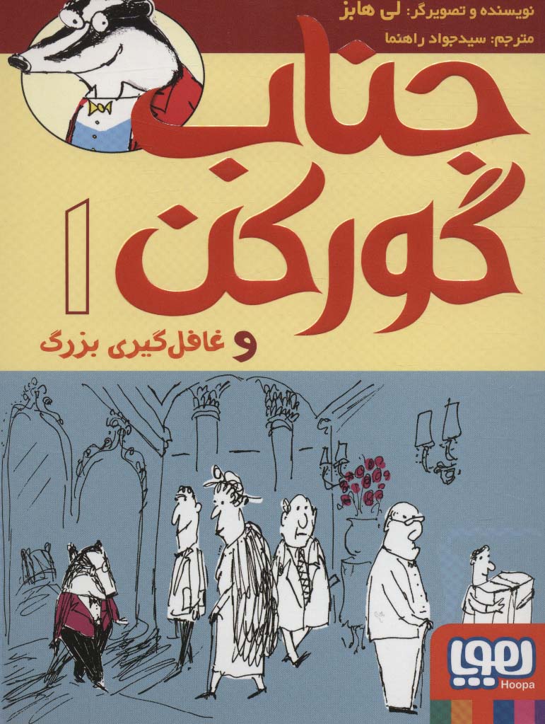 جناب گورکن 1 (و غافل گیری بزرگ)،(شمیز،رقعی،هوپا)