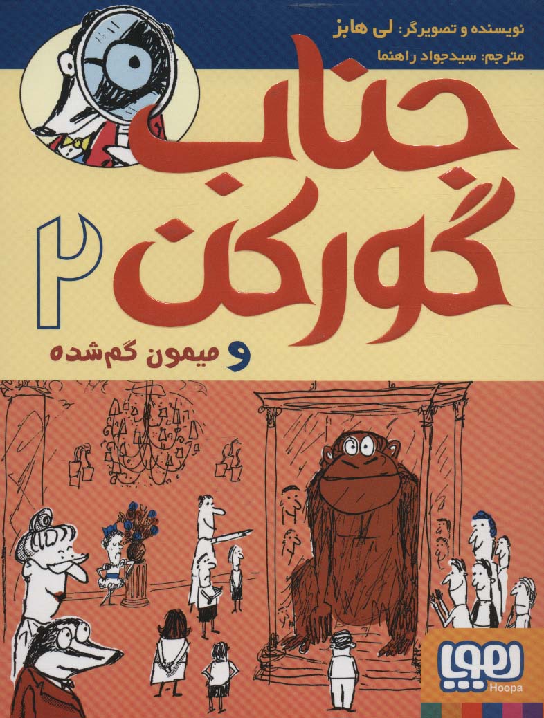 جناب گورکن 2 (و میمون گم شده)،(شمیز،رقعی،هوپا)