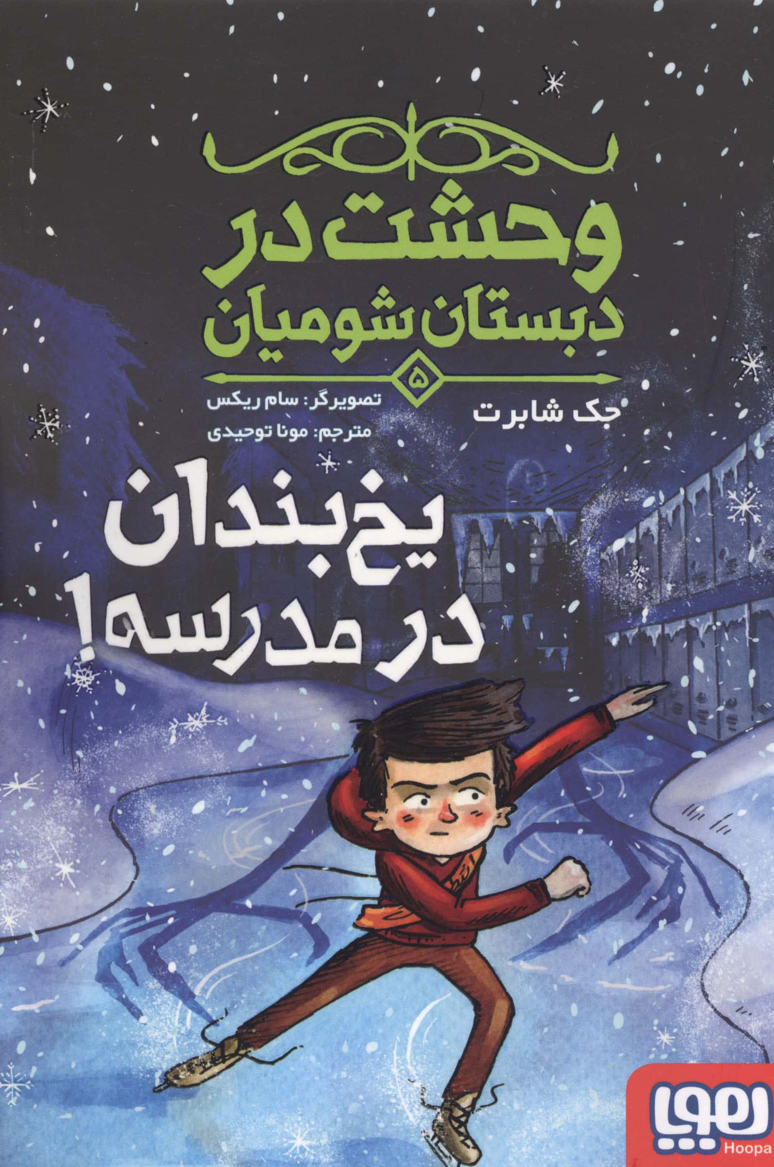 وحشت در دبستان شومیان 5 (یخ بندان در مدرسه!)،(شمیز،رقعی،هوپا)