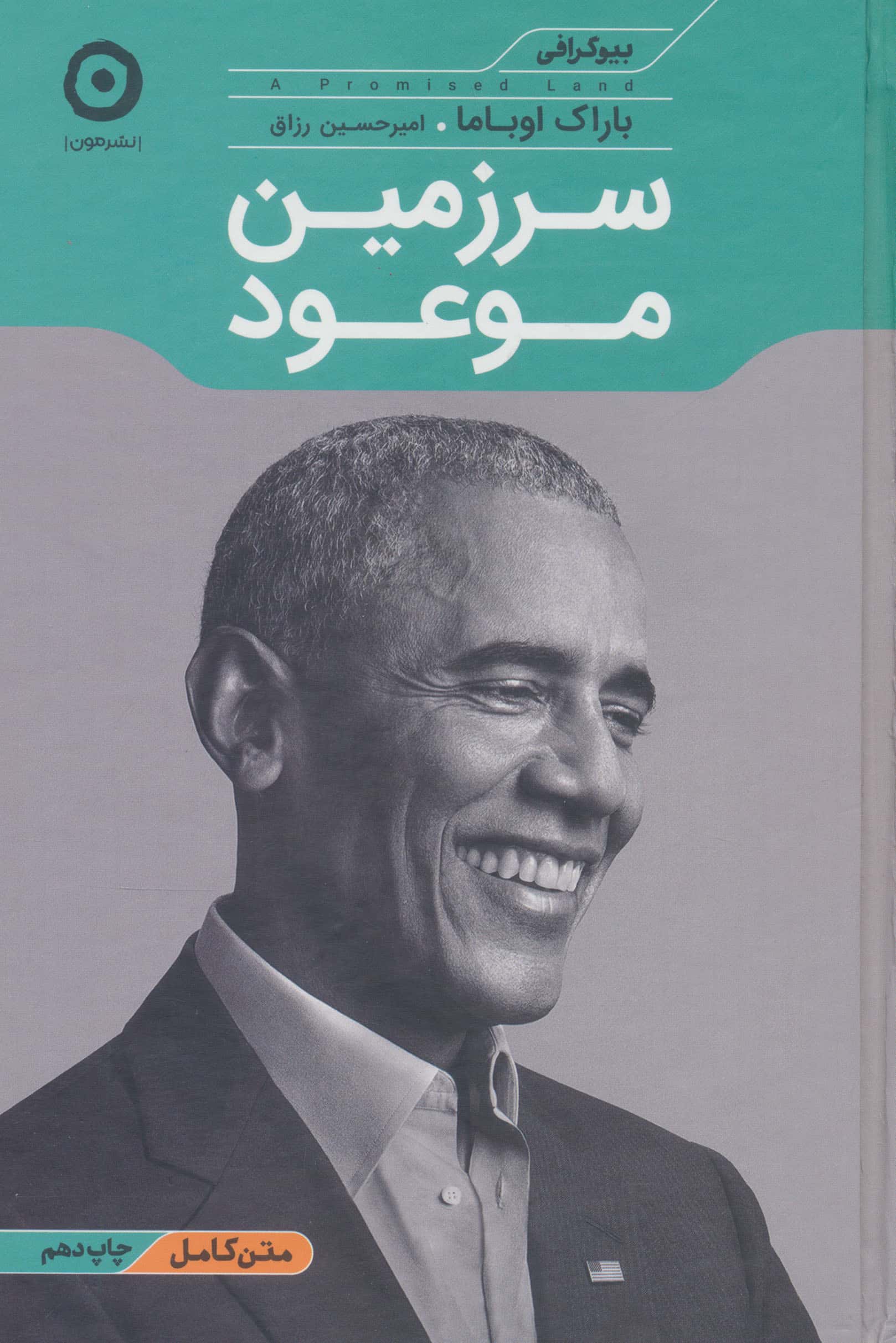 سرزمین موعود (بیوگرافی)،(زرکوب،رقعی،مون)