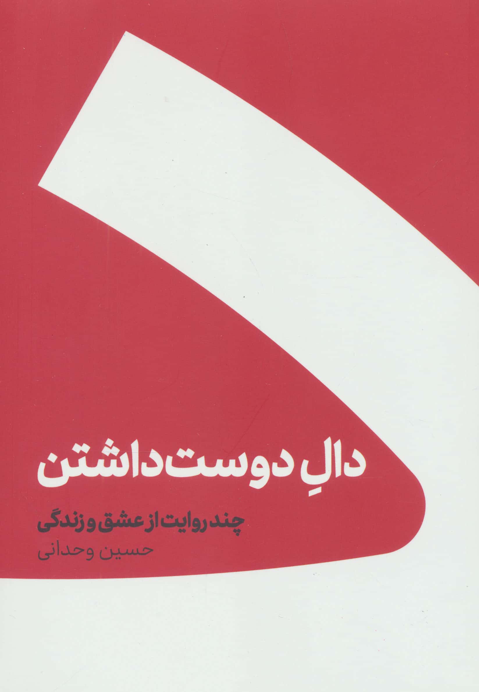 دال دوست داشتن (چند روایت از عشق و زندگی)