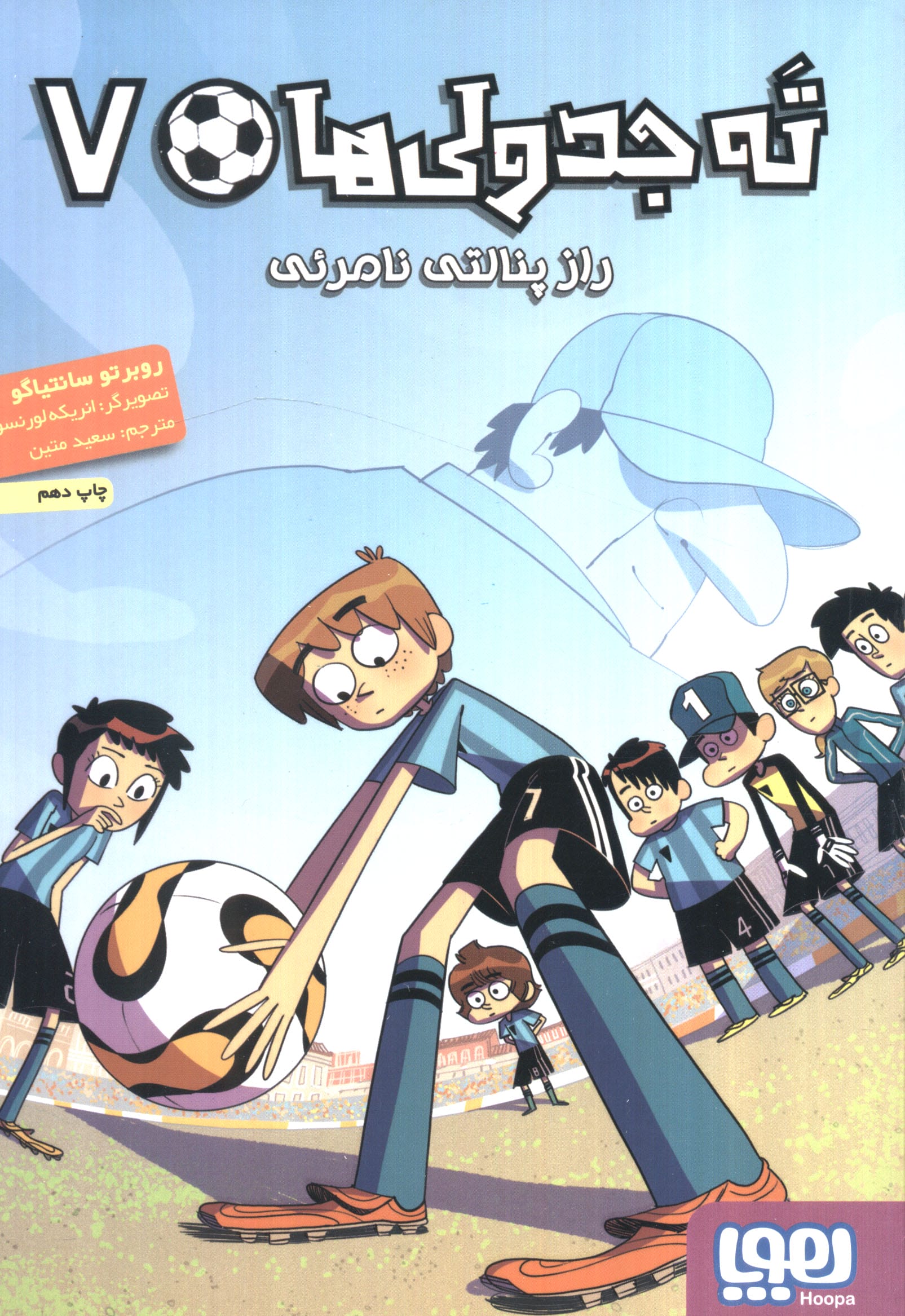 ته جدولی ها 7 (راز پنالتی نامرئی)،(شمیز،رقعی،هوپا)