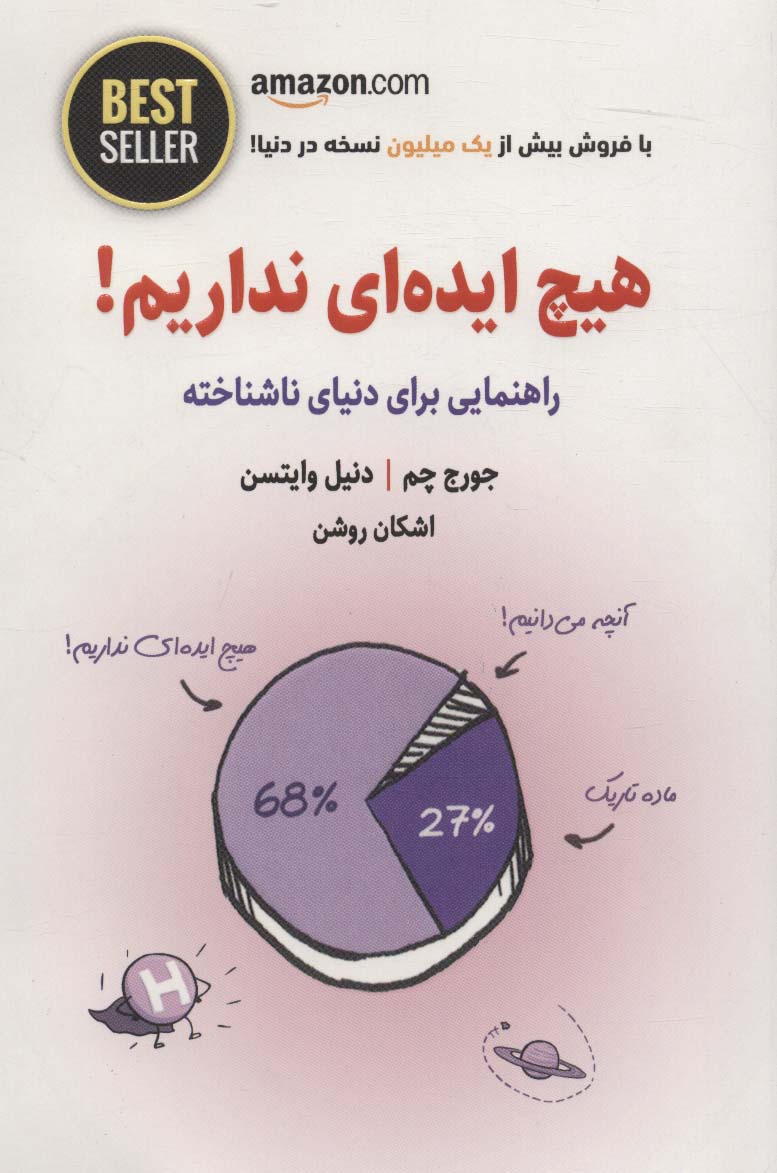 هیچ ایده ای نداریم! 