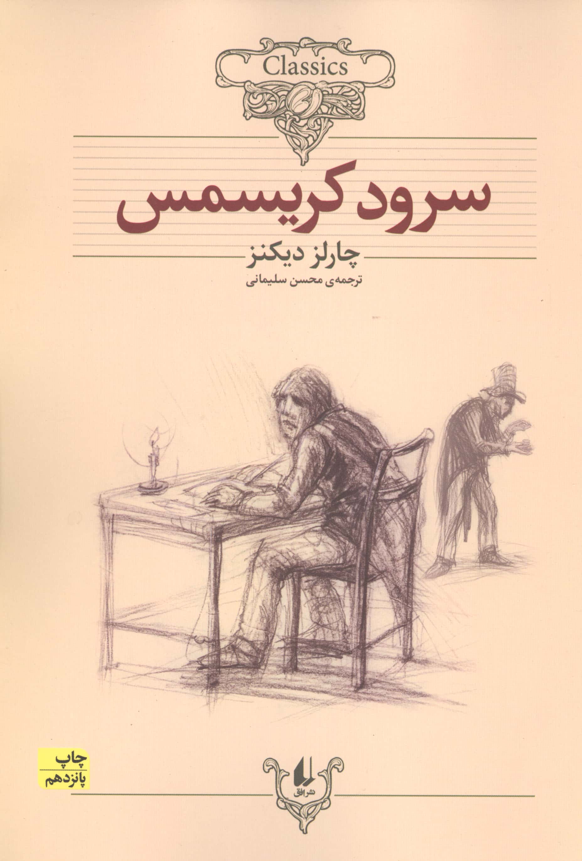 کلکسیون کلاسیک 1 (سرود کریسمس)،(شمیز،وزیری،افق)