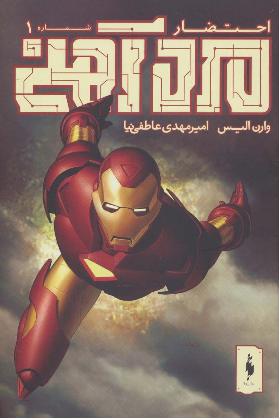 مرد آهنی 1 (احتضار)