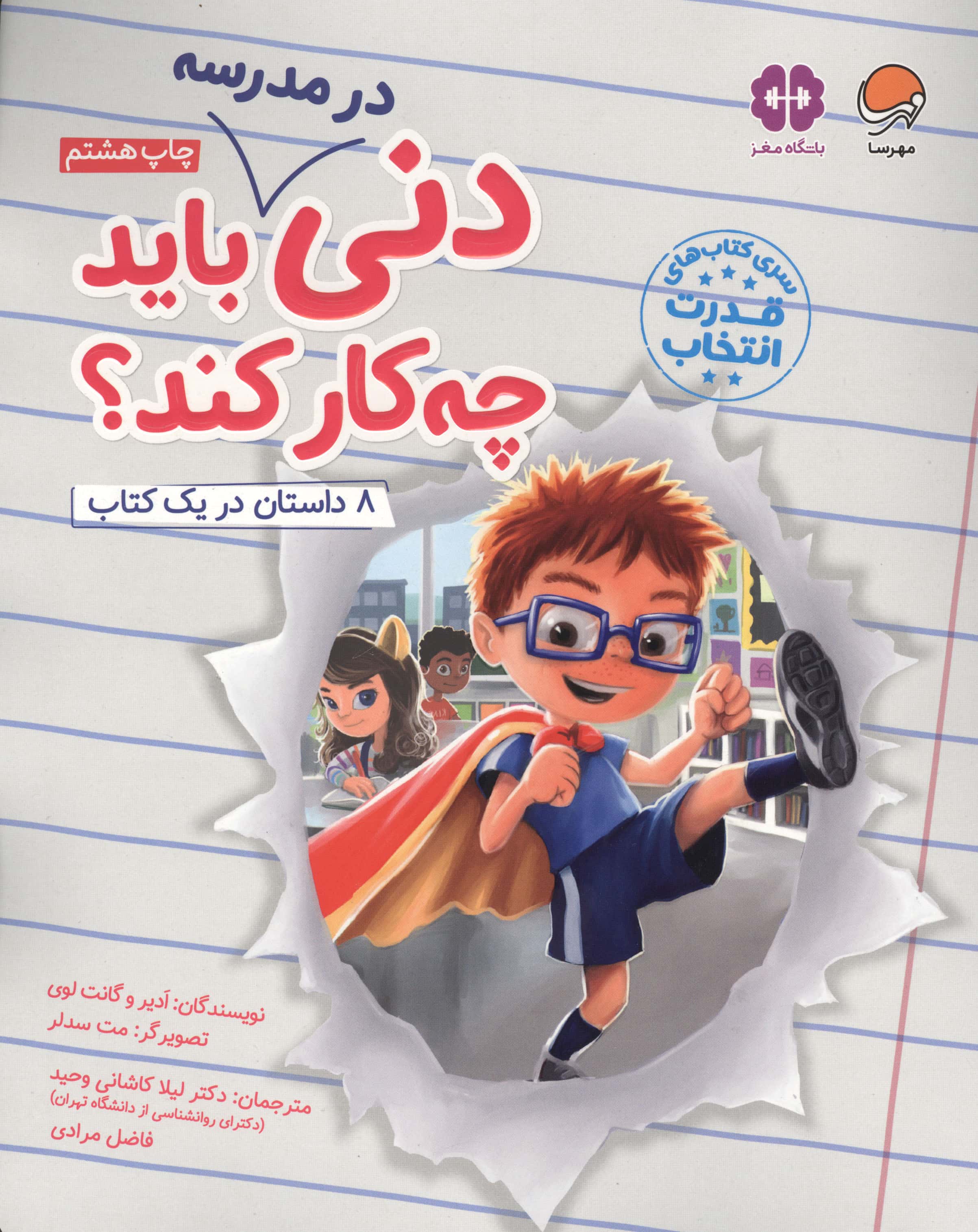 قدرت انتخاب / دنی در مدرسه باید چه کار کند؟