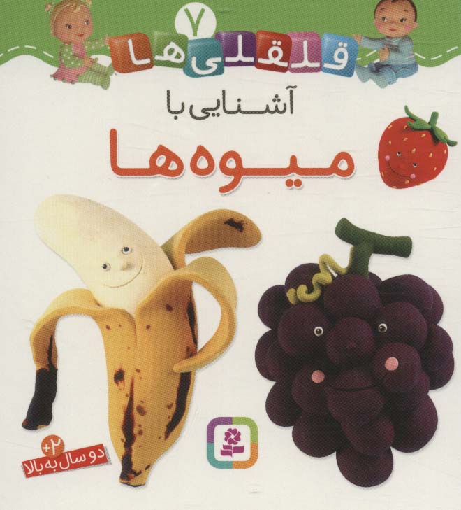 بوردبوک .. قلقلی ها (07) آشنایی با میوه ها