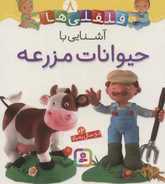بوردبوک .. قلقلی ها (08) آشنایی با حیوانات مزرعه