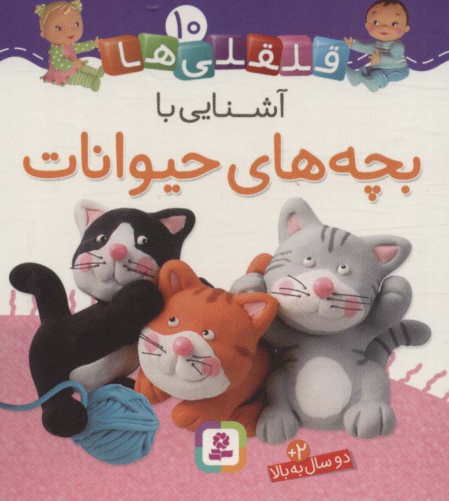 بوردبوک .. قلقلی ها (10) آشنایی با بچه های حیوانات