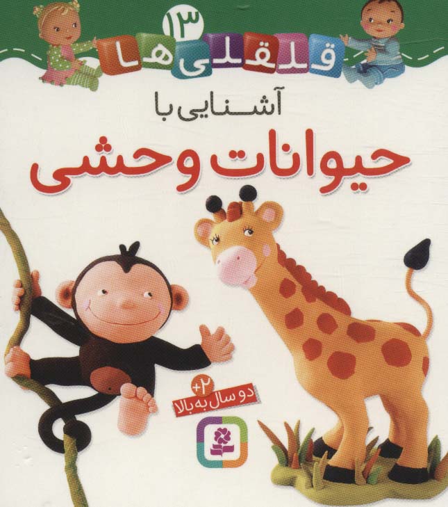 بوردبوک .. قلقلی ها (13) آشنایی با حیوانات وحشی