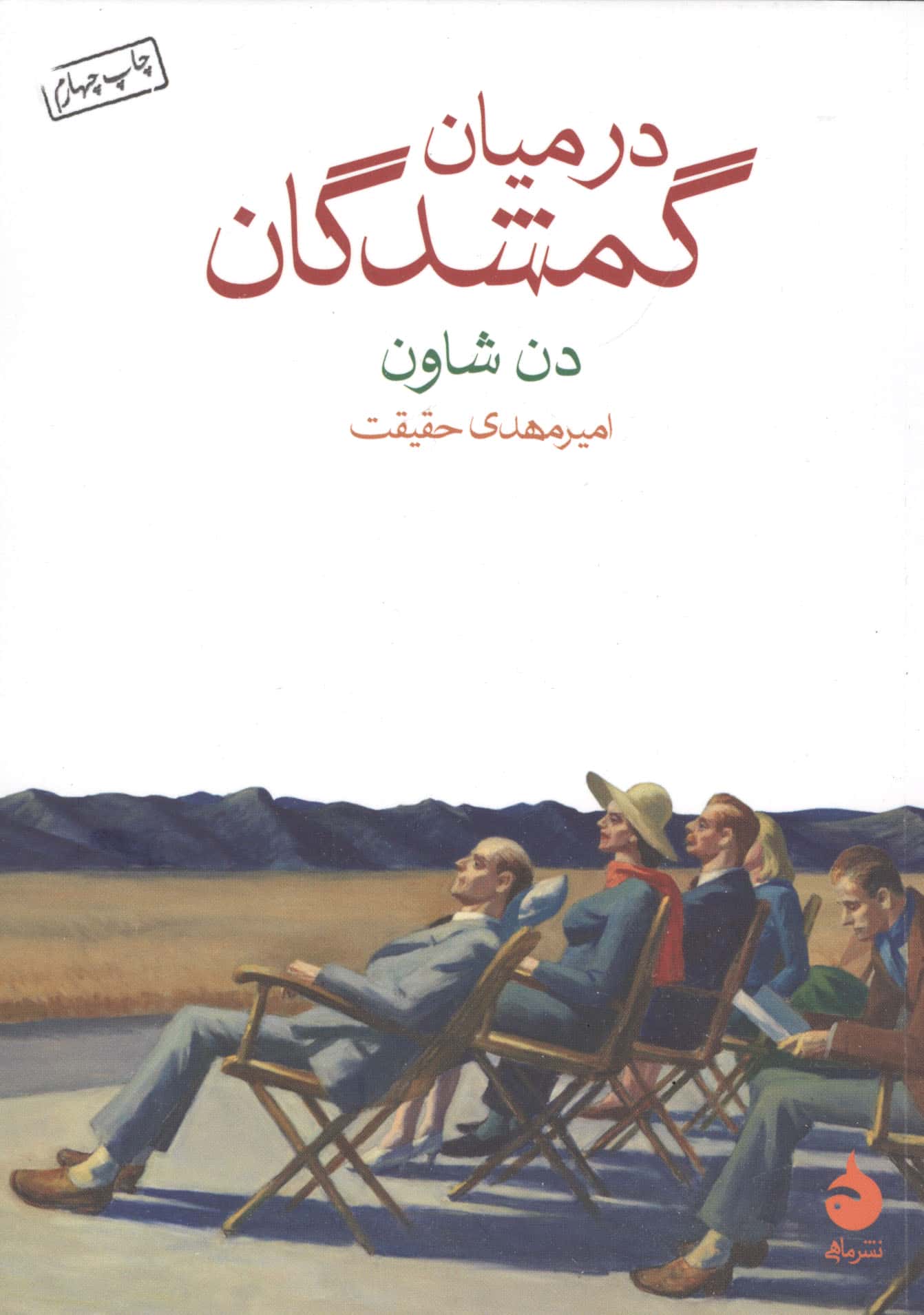 در میان گمشدگان (شمیز،جیبی،ماهی)