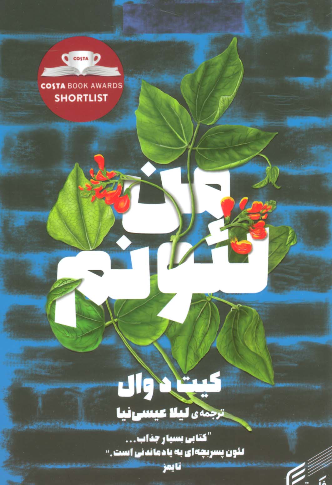 من لئونم (شمیز،رقعی،فکر برتر)