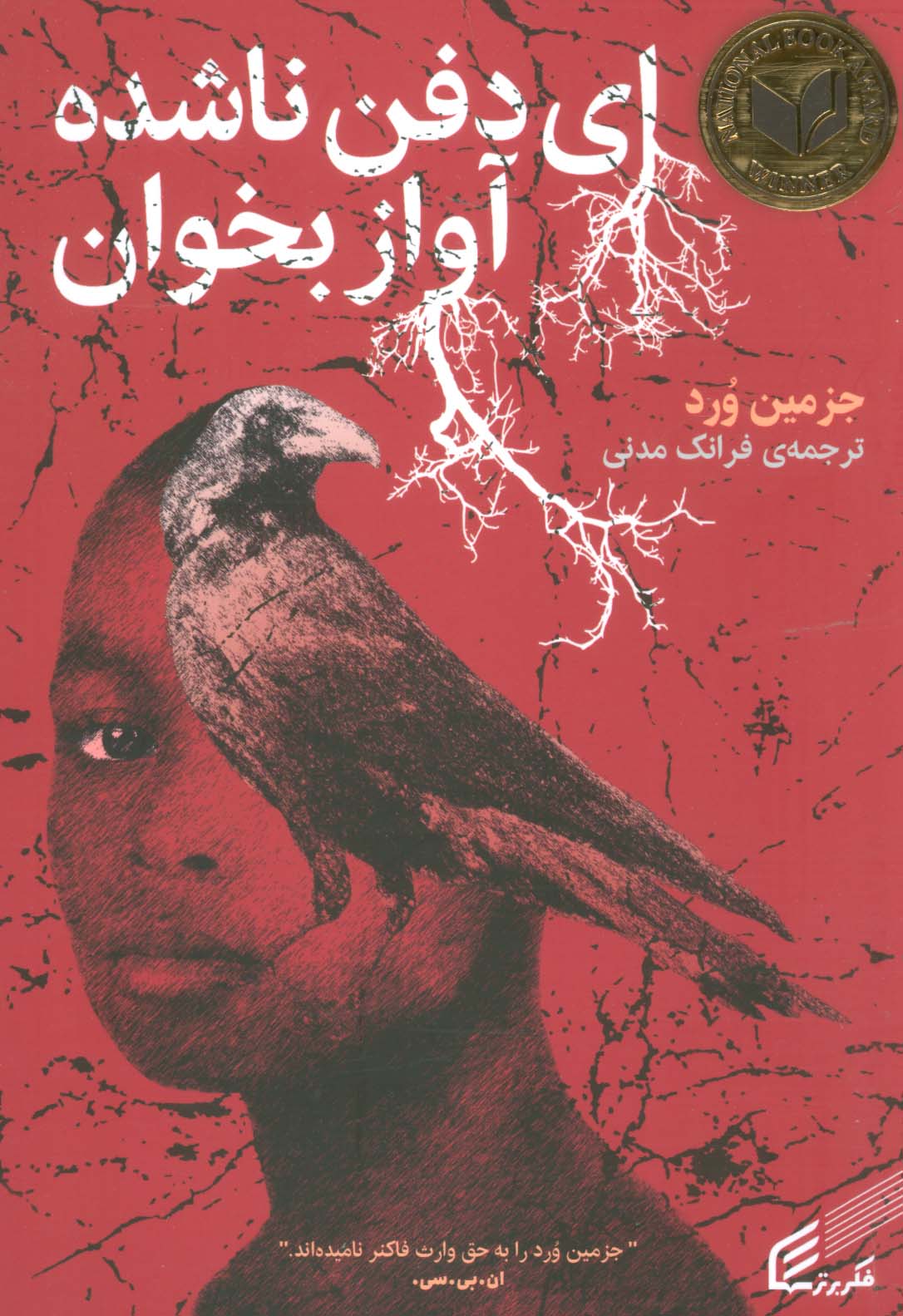 ای دفن ناشده آوازبخوان (فکربرتر)(رقعی)