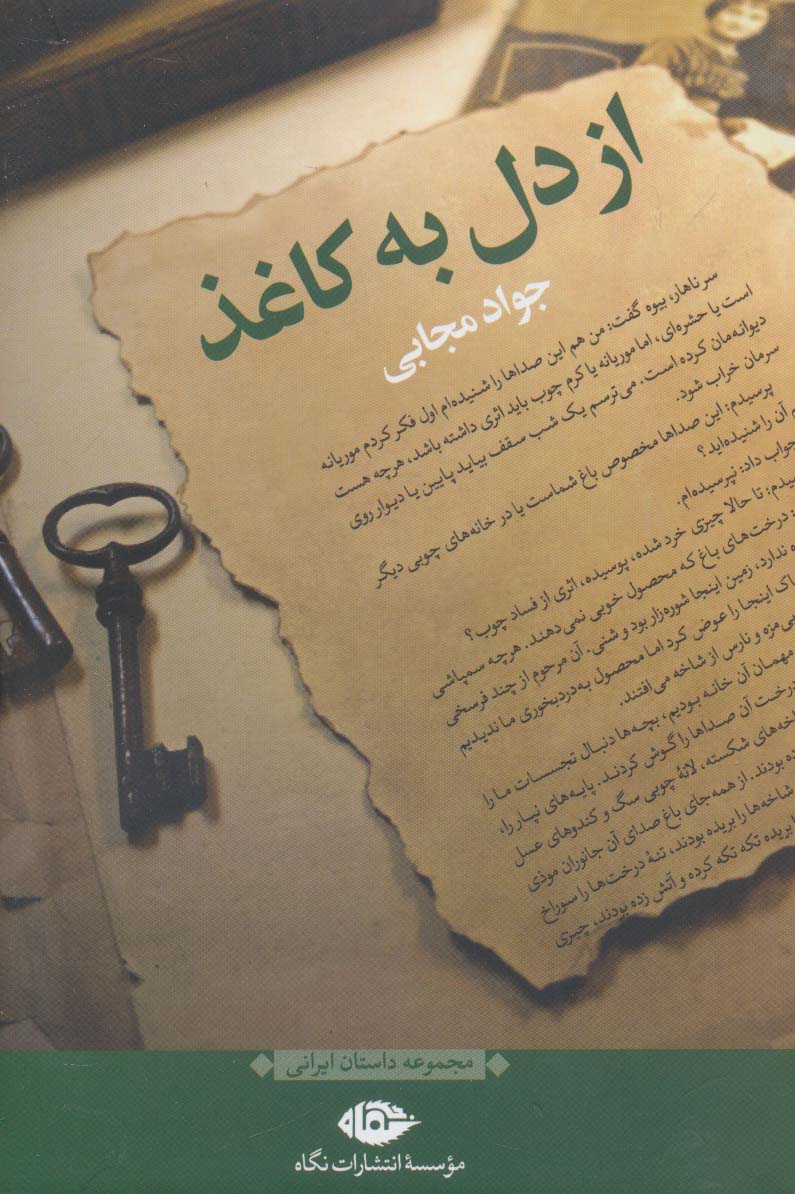 از دل به کاغذ (نگاه)