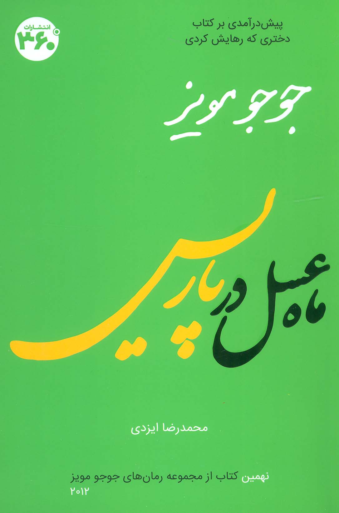 جوجو مویز 9 (ماه عسل در پاریس)،(شمیز،رقعی،360 درجه)