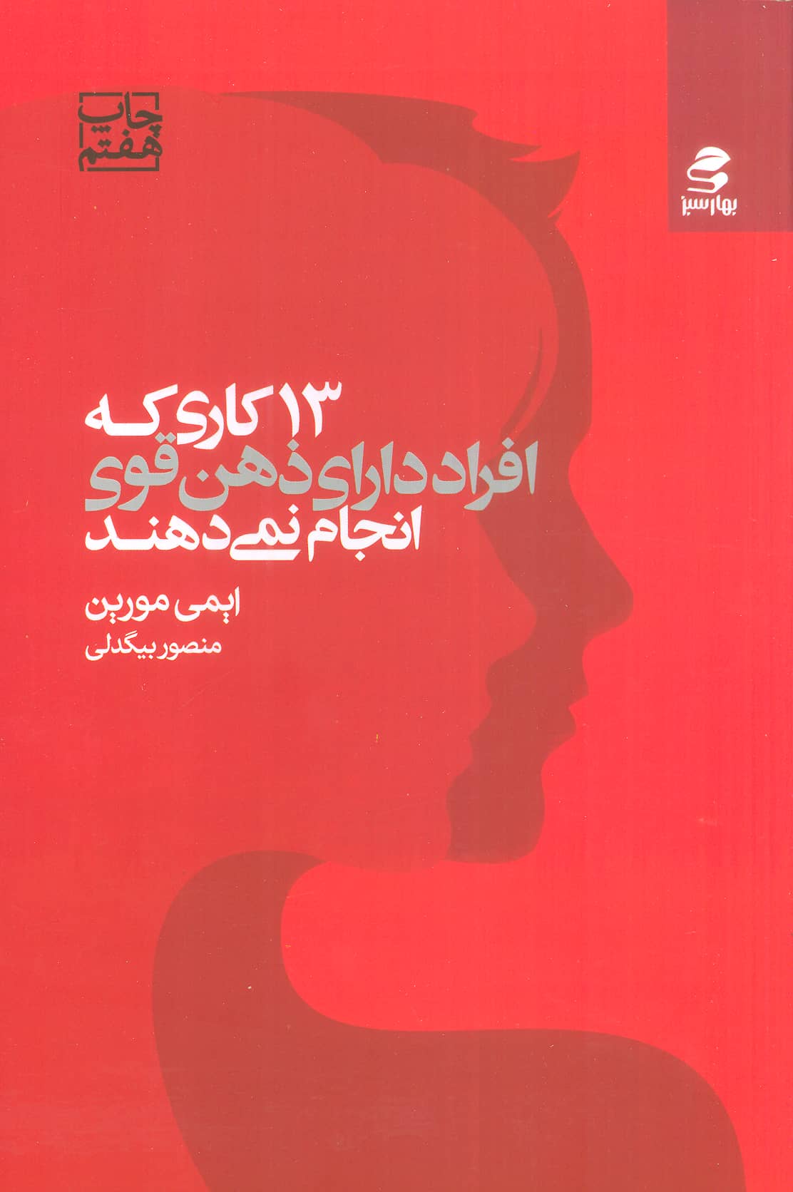 13 کاری که افراد دارای ذهن قوی انجام نمی دهند 