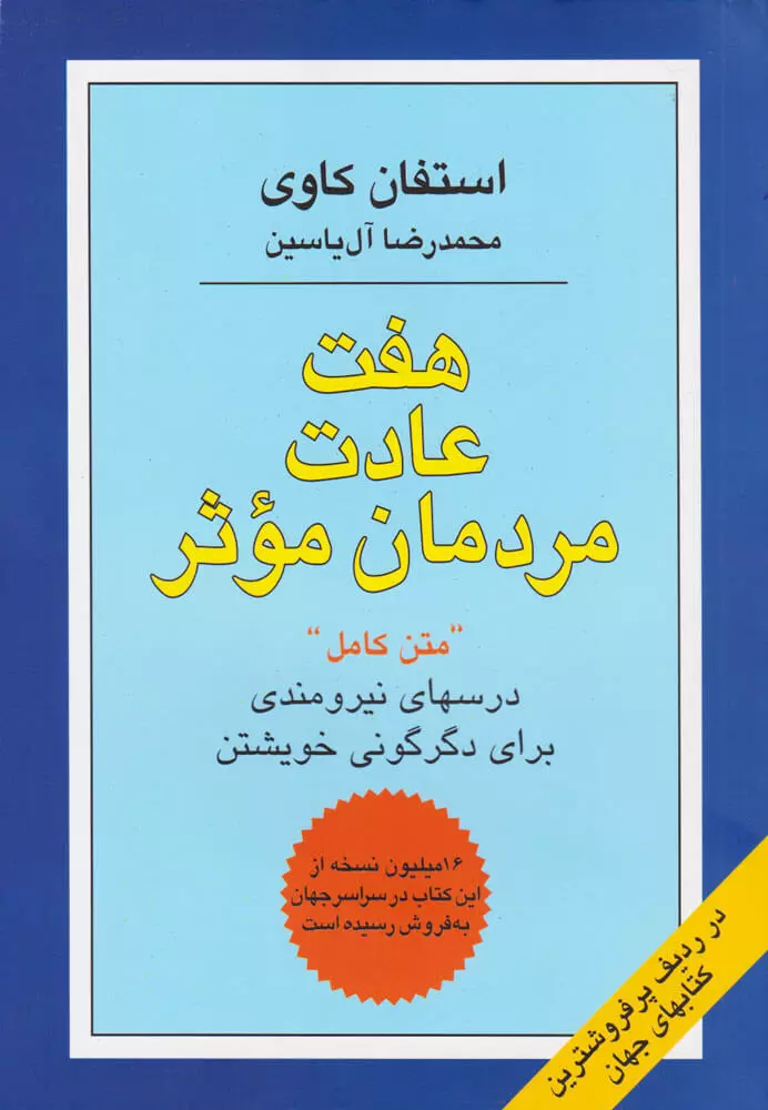 هفت عادت مردمان موثر (درسهای نیرومندی برای دگرگونی خویشتن)