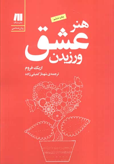 هنر عشق ورزیدن