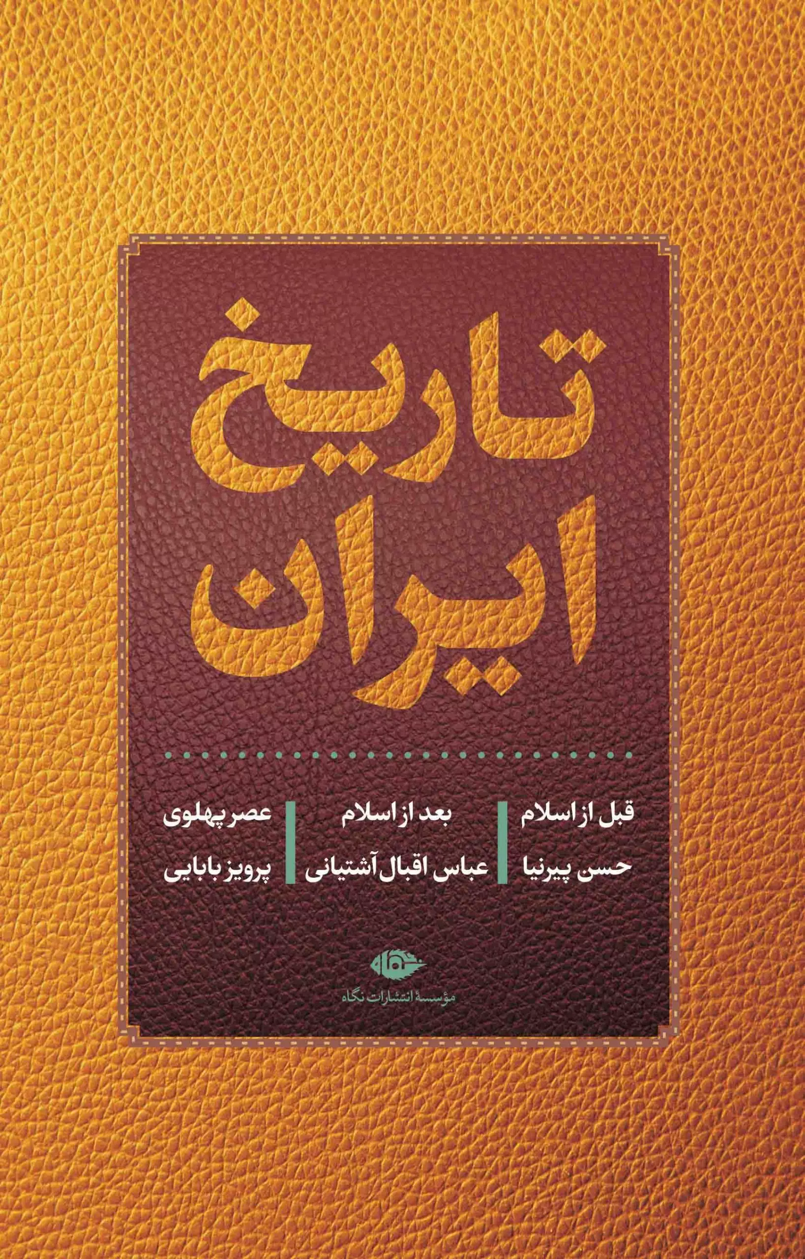 تاريخ-ايران-(قبل-از-اسلام،بعد-از-اسلام،عصر-پهلوي)،(زركوب،وزيري،نگاه)