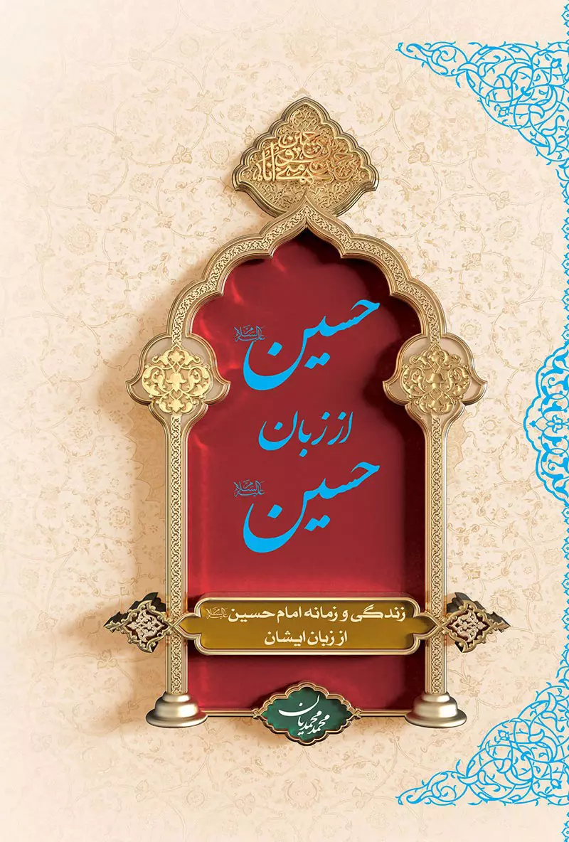 حسین (ع) از زبان حسین