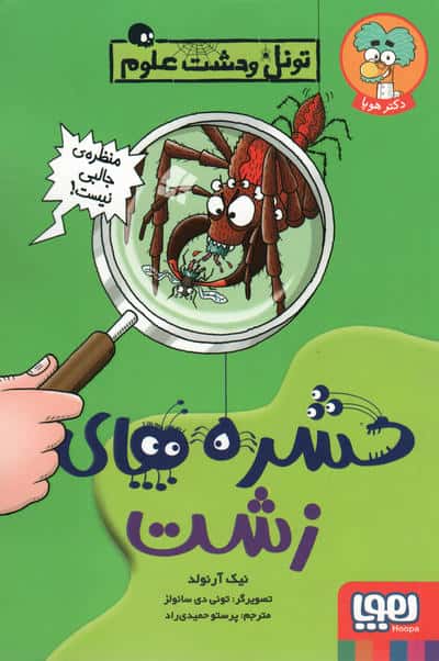 حشره های زشت / تونل وحشت علوم (شمیز،رقعی،هوپا)