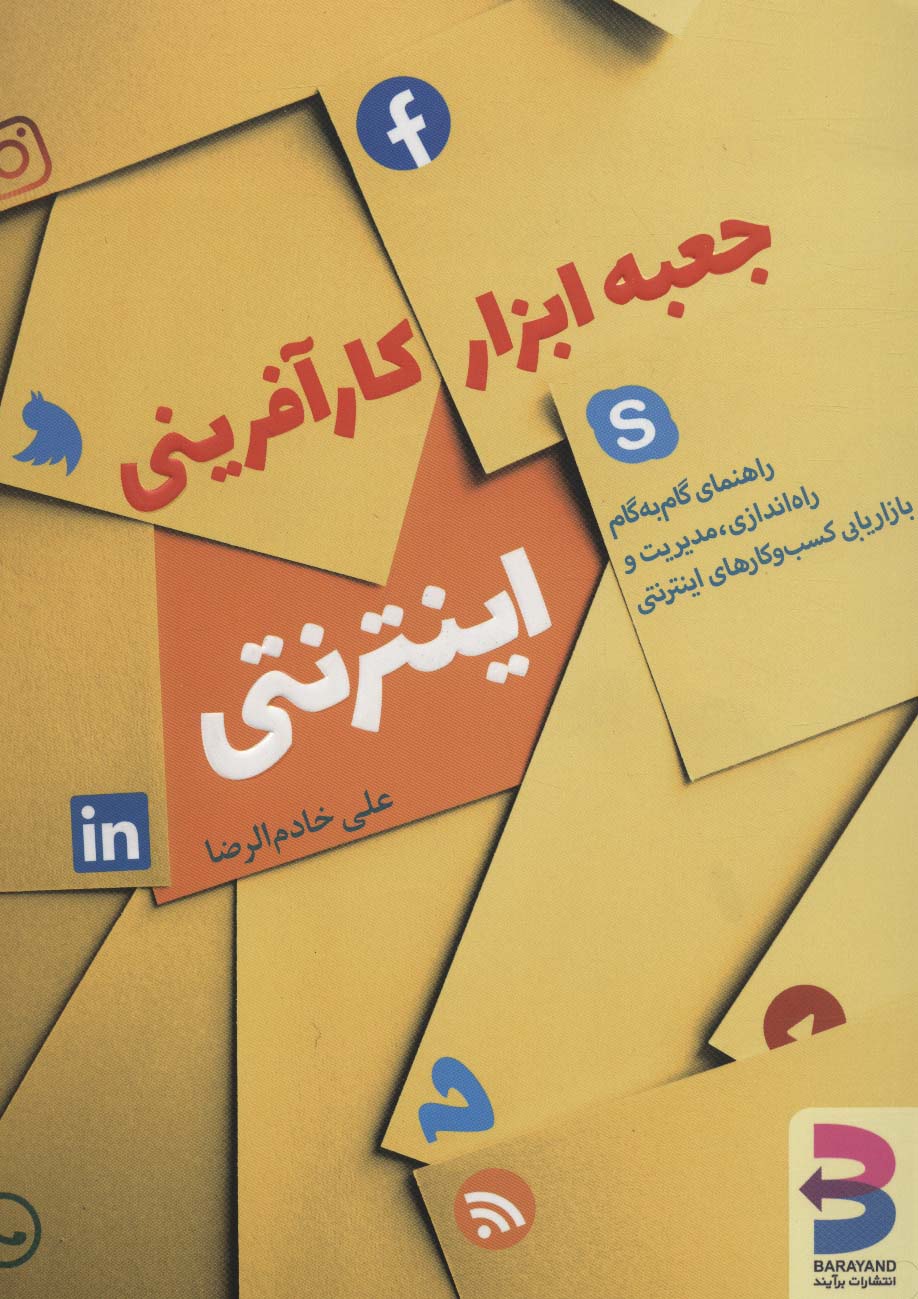 جعبه ابزار کارآفرینی اینترنتی (راهنمای گام به گام راه اندازی،مدیریت و بازاریابی کسب و کارهای اینترنت)
