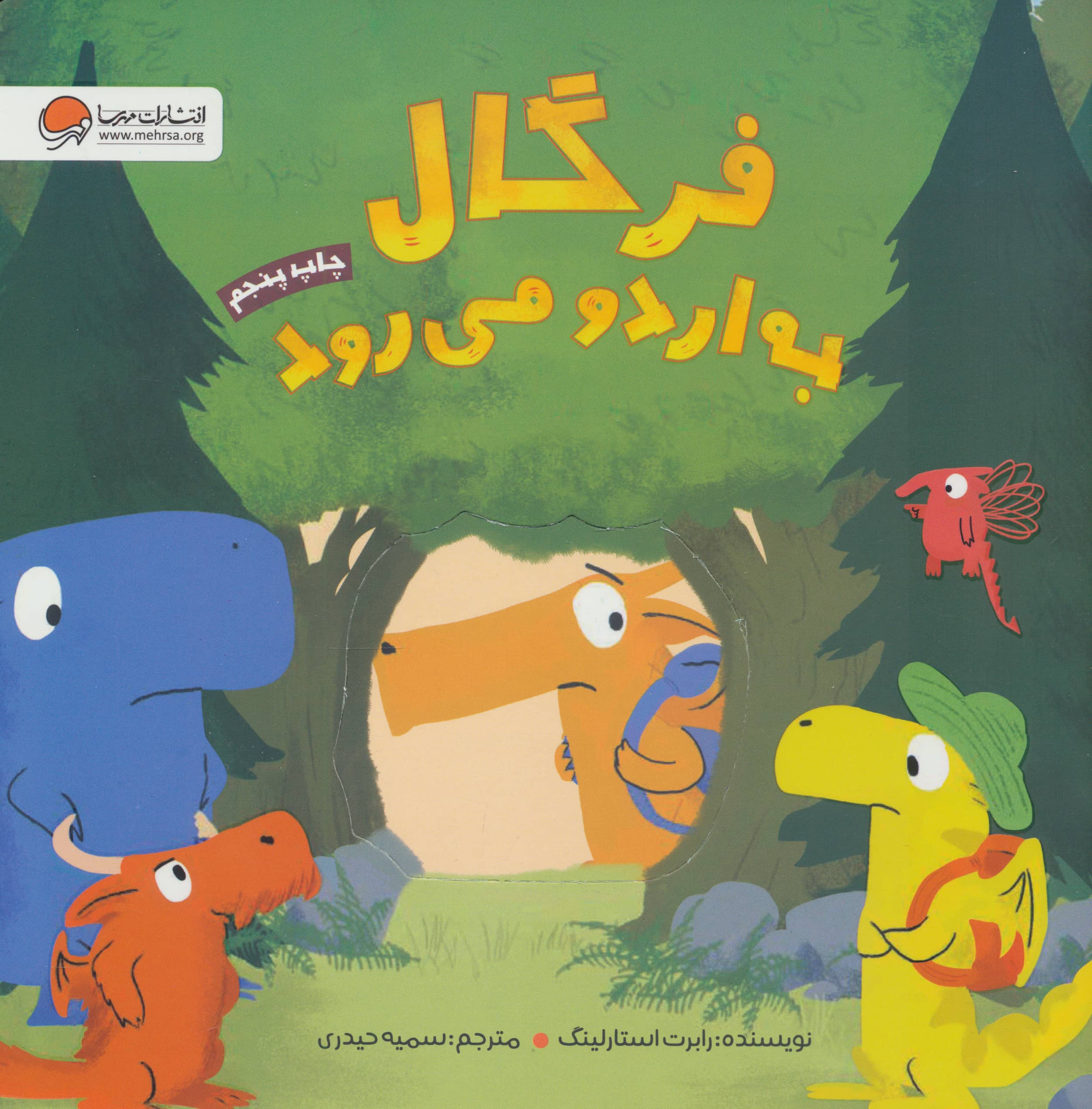فرگال به اردو می رود